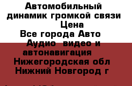 Автомобильный динамик громкой связи Nokia HF-300 › Цена ­ 1 000 - Все города Авто » Аудио, видео и автонавигация   . Нижегородская обл.,Нижний Новгород г.